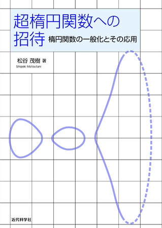応用を見据えた「楕円関数の延長としての超楕円関数論」を提示！ 『超楕円関数への招待―楕円関数の一般化とその応用―』発行