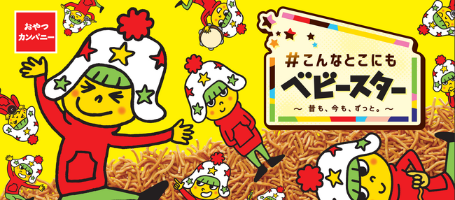 65周年のベビースターが#こんなとこにも!?8月2日『ベビースターの日』を皮切りに、世代も垣根も海をも超えてワクワクを届け！#こんなとこにもベビースター!?なオモシロ企画が続々登場!!