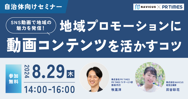 【自治体広報担当者様向け】無料ウェビナー「SNS動画で地域の魅力を発信！地域プロモーションに動画コンテンツを活かすコツ」を開催！