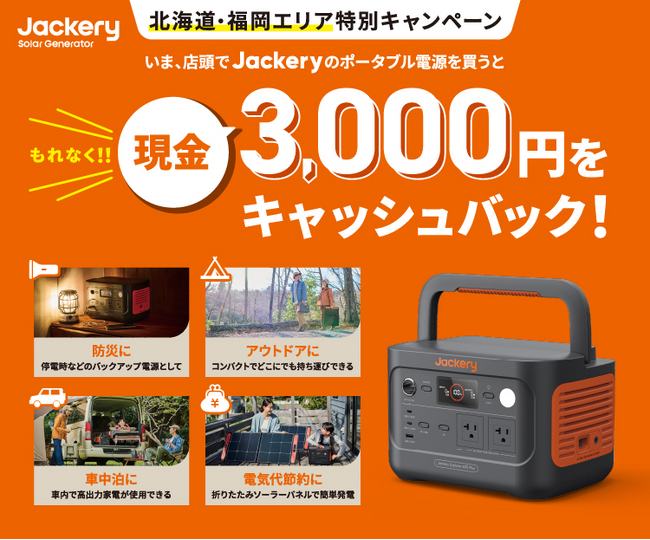 北海道・福岡県限定！Jackeryポータブル電源を400店舗以上の対象店舗で購入するともれなく現金3,000円キャッシュバックキャンペーンを開催！
