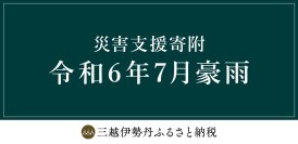 三越伊勢丹ふるさと納税　令和6年7月豪雨災害 災害支援寄附　山形県新庄市 山形県鶴岡市の受付開始