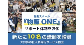 物販ONE®が新たに10名の講師を増員 仕入れ同行などのサービスを拡充