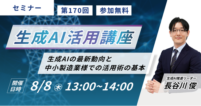 【生産管理とDXのテクノア】中小製造業様が生成AIを上手く活用するための基本などを解説！「生成AI活用講座」をオンラインで開催！