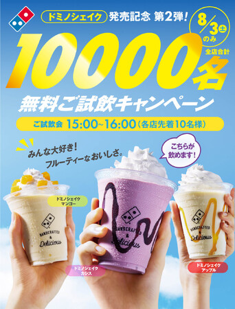 ドミノ・ピザ、暑すぎるのでドミノシェイク発売記念第2弾！夏限定「ドミノシェイク カシス」10,000名無料ご試飲キャンペーン8月３日（土）15時～16時　各店先着10名様限定