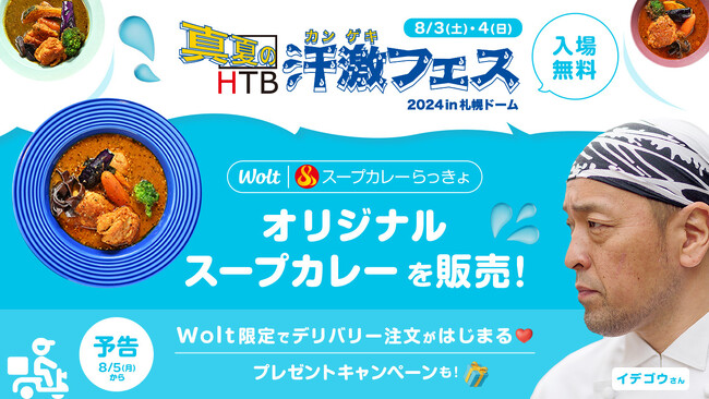おもてなしデリバリーWolt、HTB北海道テレビ主催イベント『真夏の汗激（かんげき）!!フェス 2024 in 札幌ドーム』に参加！