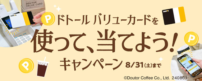 ドトール バリューカードを使って、当てよう！キャンペーンを開催
