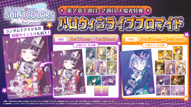 アニメ『アイドルマスター シャイニーカラーズ 2nd season』劇場先行上映 第2章1週目・2週目の入場者特典を公開!