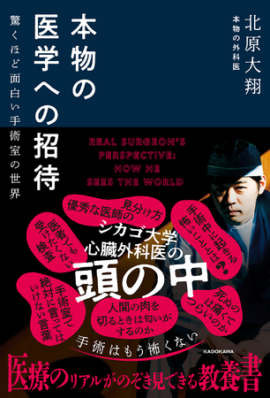 心臓外科医が赤裸々執筆！　医療のリアルがのぞき見できる教養書『本物の医学への招待 驚くほど面白い手術室の世界』が発売