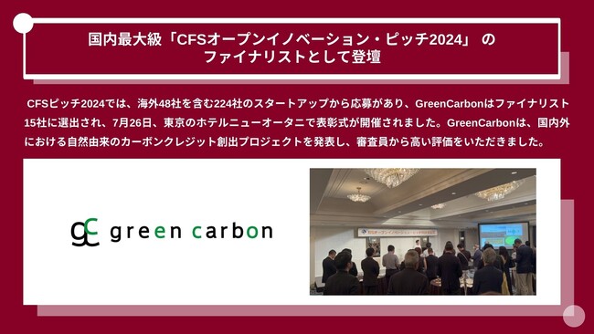 Green Carbon株式会社は、CFSスタートアップパートナーズ主催の国内最大級のオープンイノベーションイベント「CFSオープンイノベーション・ピッチ2024」 のファイナリストとして登壇
