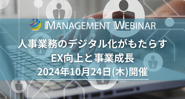 【開催決定】10月24日「人事業務のデジタル化がもたらすEX向上と事業成長」 | 協賛企業募集中！