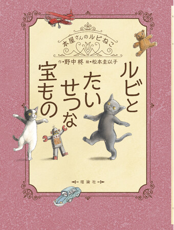 野中柊×ねこ×本屋の最強タッグ！このシリーズ面白くないわけがない！「本屋さんのルビねこ」シリーズ最新刊が登場！