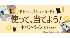 ドトール バリューカードを使って、当てよう！キャンペーンを開催　ドトールコーヒーショップ、エクセルシオール カフェ等で８月１日より