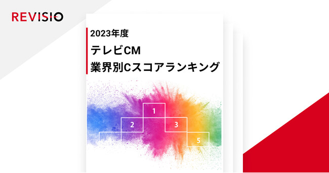 視聴者がくぎづけになったテレビCMが明らかに！　2023年度テレビCM　業界別Cスコアランキングを公開