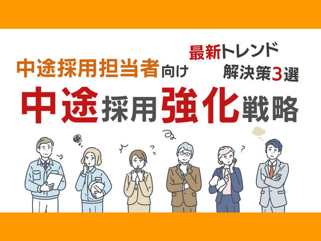 中途採用担当者向け｜中途採用成功のための最新トレンドと3つの解決策をまとめた戦略レポートを無料公開【2024年7月版】
