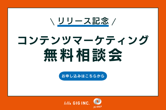 【リリース記念】コンテンツマーケティング無料相談会を開催します