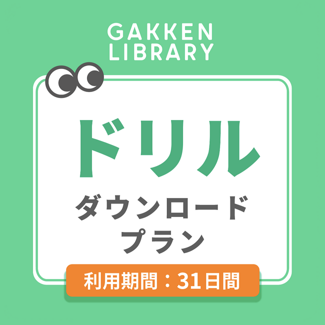 学研ライブラリーにダウンロードして印刷できる「ドリルダウンロードプラン」が登場！！