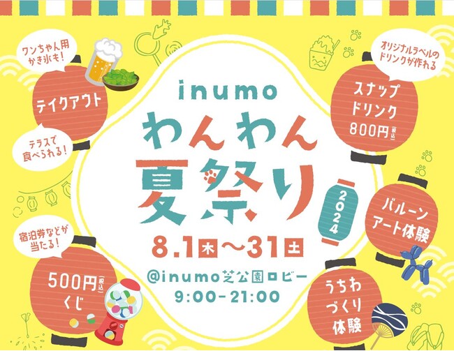 inumo芝公園「わんわん夏祭り」８月毎日開催決定！来場無料・宿泊しなくても楽しめるワンコとワンコ好きのためのイベント／港区芝公園・愛犬のためのフルサービスホテル