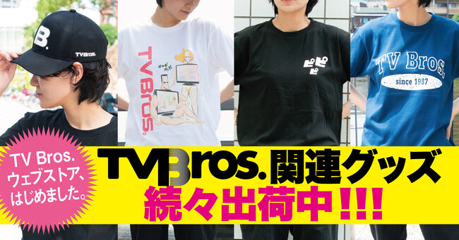 「TV Bros.」のオリジナルデザインTシャツ＆キャップを発売！ 「TV Bros.STORES」開設！