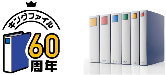 パイプ式ファイルのシェアNo.1※ブランド｜「キングファイル」発売60周年＆累計販売冊数6億冊突破｜60周年を記念したムック本のプレゼントキャンペーンを開催！