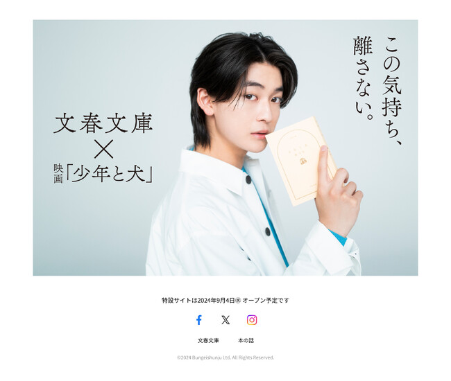 文春文庫×映画『少年と犬』　文春文庫「秋100ベストセレクション」ティザーサイトOPEN！