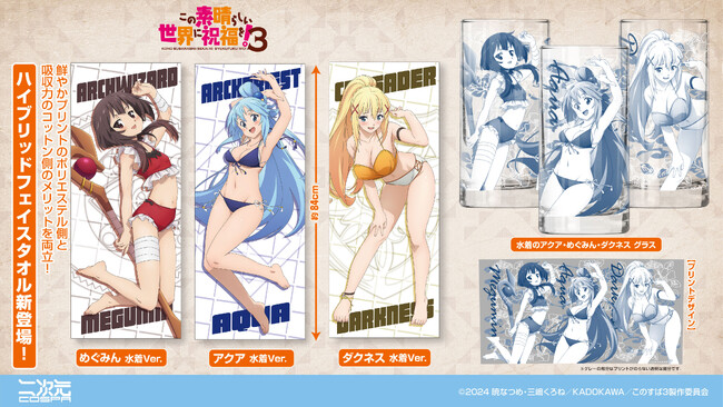 TVアニメ『この素晴らしい世界に祝福を！３』夏らしい水着姿のアクア、めぐみん、ダクネス3人の新グッズが登場！8/11,12〈コミックマーケット104〉先行販売も！【株式会社コスパ】