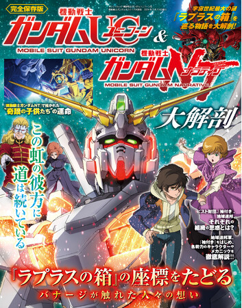 『機動戦士ガンダムUC＆機動戦士ガンダムNT大解剖』発売！！