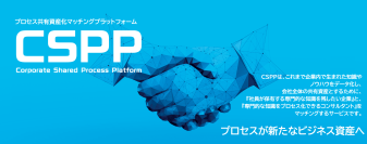 製造業向けプロセス共有資産化マッチングプラットフォーム「CSPP」提供開始