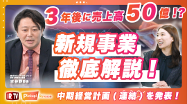 【2024年度/中期経営計画】新規事業や成長可能性について徹底解説！