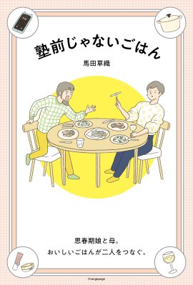 馬田草織『塾前じゃないごはん』