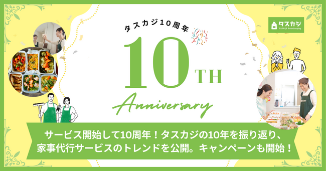 家事代行マッチングサービス「タスカジ」がサービス開始して10周年！タスカジの10年を振り返り、家事代行サービスのトレンドを公開