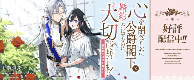 「ピッコマ」恋愛ノベルランキングで日間1位を獲得！メイプルノベルズ『心を閉ざした公爵閣下と婚約したはずなのに、なぜか大切にされてしまってます！～花の香りは氷を解かす～』が各配信サイトで配信スタート！