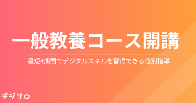 Webマーケティングスクール「デジプロ」、最短4週間でデジタルスキル習得を目指す「Webマーケティング一般教養コース」を8月1日より開講