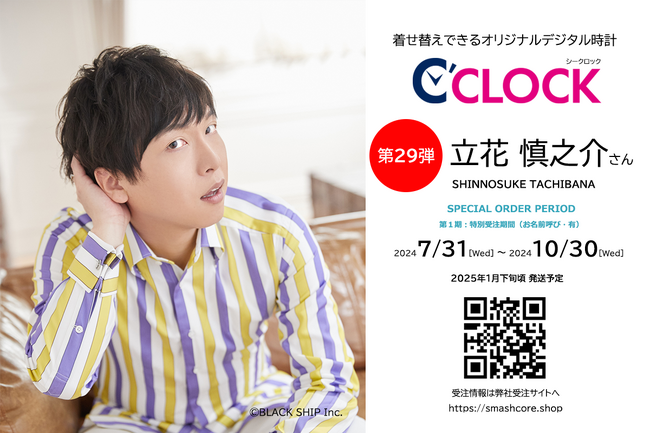 全音声録りおろし！本体データの声優さんごと着せ替え可能なデジタル時計【C'CLOCK】第29弾は立花慎之介さん！7月31日よりスマッシュコアで受注開始！