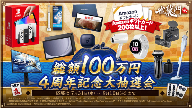 『雀龍門M』リリース4周年を記念して、総額100万円分の景品が当たる「4周年記念大抽選会」開催！イベントに参加して豪華景品を手に入れよう！