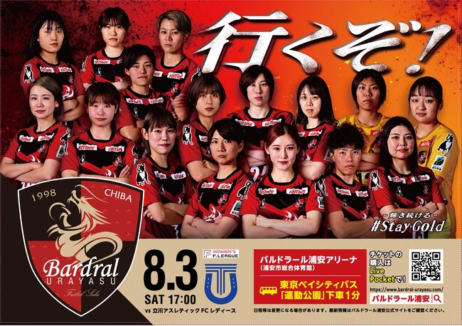 ＜バルドラール浦安ラス・ボニータス＞8/3（土）、4（日）日本女子フットサルリーグ：浦安セントラル開催情報のお知らせ