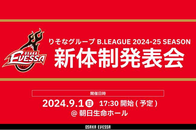 りそなグループB.LEAGUE 2024-25 SEASON 大阪エヴェッサ 新体制発表会のお知らせ