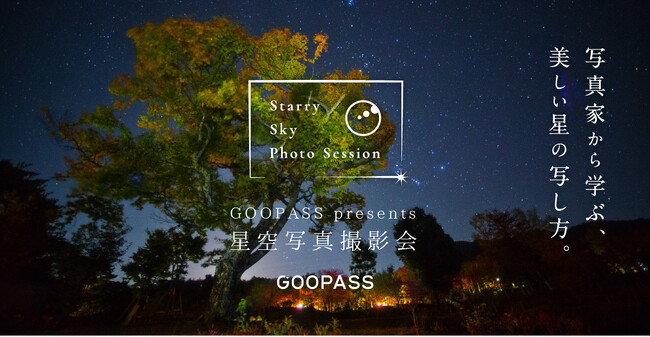 【日本一の星空】長野県阿智村　『阿智村 × GOOPASS 星空撮影ミーティング by北山輝泰』 開催！