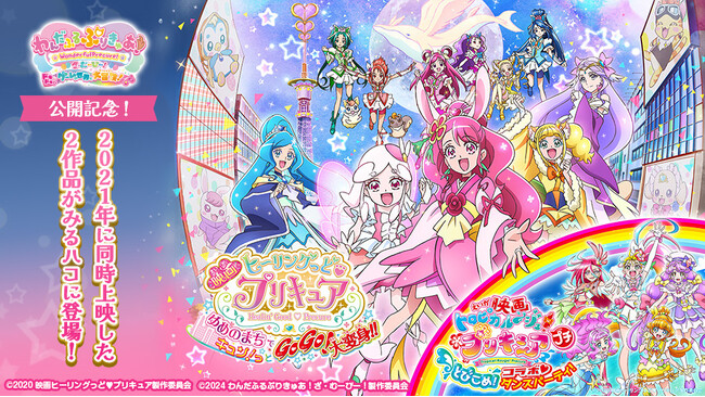 人気アニメ「プリキュア」シリーズ最新作映画公開記念！2021年公開の映画2作品をカラオケルームで観よう！JOYSOUND「みるハコ」で無料配信！