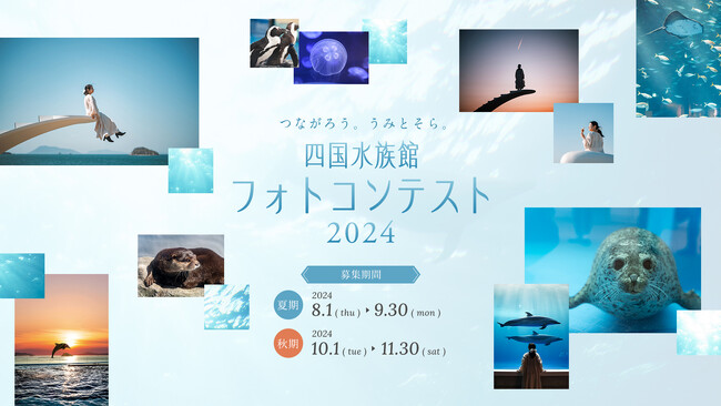 つながろう。うみとそら。四国水族館フォトコンテスト2024開催