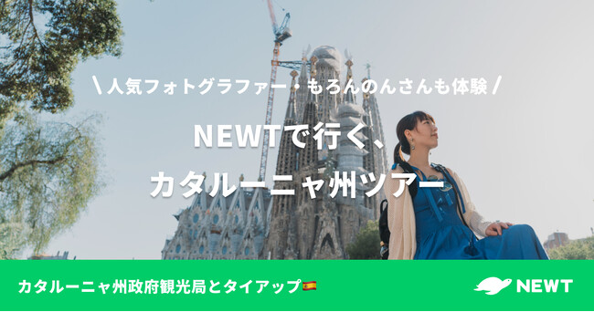 海外旅行予約アプリ『NEWT（ニュート）』、カタルーニャ州政府観光局、人気フォトグラファー・もろんのんさんとタイアップし、「NEWTで行く、カタルーニャ州ツアー」を販売