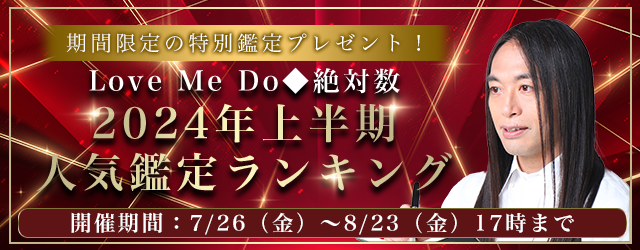 2024年の運勢｜Love Me Doが占う、あなたの全運勢。公式占いサイトにて、2024年上半期に売れた鑑定をランキング形式で発表中