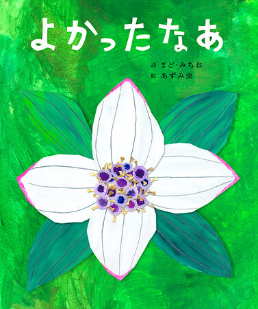 詩人まど・みちおの思いに、画家の絵筆が応えて織りあげた、すべてのいのちを寿ぐ絵本