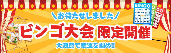 【新日本海フェリー】大海原で幸運を掴め！船上ビンゴ大会限定開催！