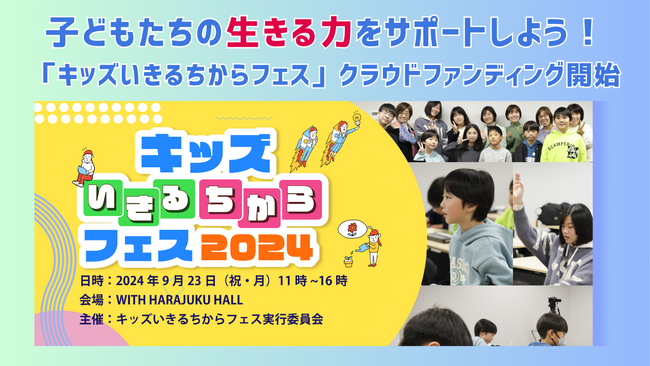 子どもたちに生き抜く力を！楽しく学ぶ体験型イベント『キッズいきるちからフェス2024』クラウドファンディングを開始しました