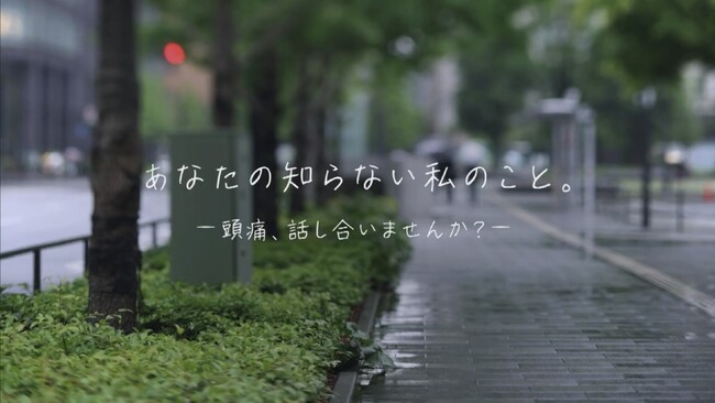 《ナロンエースが贈る、頭痛もちのドキュメンタリー》頭痛もちが今まで言えなかった本音を告白　実態動画「あなたの知らない私のこと。」をWEBで公開～頭痛、話し合いませんか？～
