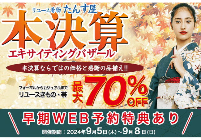 リユース着物「たんす屋」の展示・販売イベント「本決算エキサイティングバザール」が2024年9月5日（木）から9月8日（日）まで開催！ WEB予約受付中！