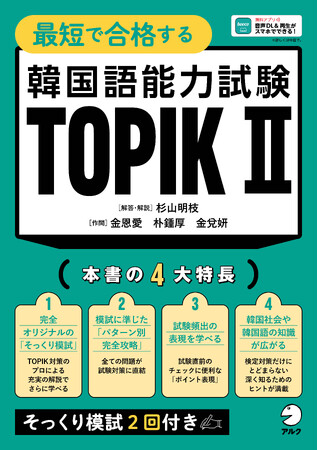 株式会社アルク、7月31日に『最短で合格する韓国語能力試験 TOPIK II』を発売