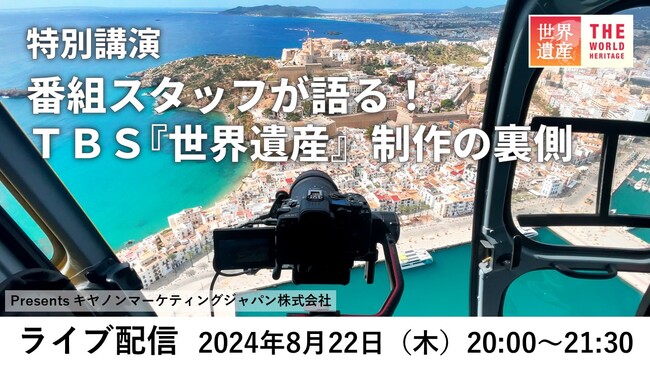 オンラインライブイベント「番組スタッフが語る!TBS『世界遺産』制作の裏側」を開催