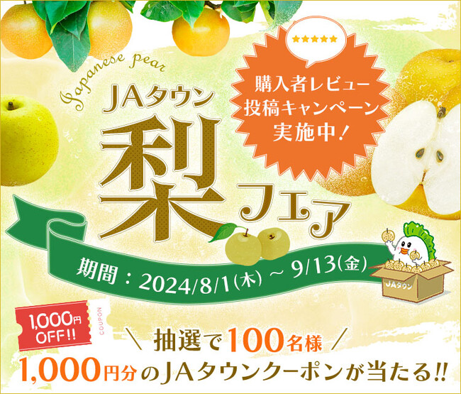 あなたの食べたい梨が見つかる！産地直送通販サイト「ＪＡタウン」で『梨フェア』がスタート～ご購入後のレビュー投稿でクーポン券が当たるキャンペーンも実施～