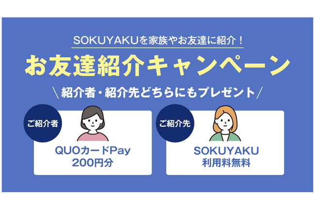 「SOKUYAKU」、お友達紹介キャンペーンを実施